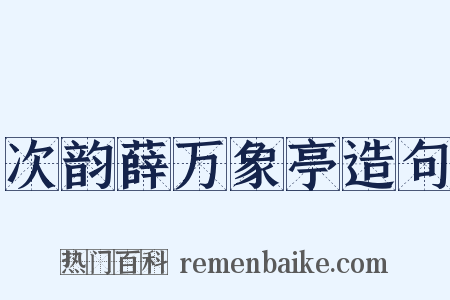 次韵薛万象亭造句是什么意思的图片
